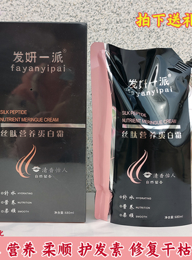 发妍一派护发素丝肽营养蛋白霜 免蒸发膜补水修复顺滑防干枯680ml