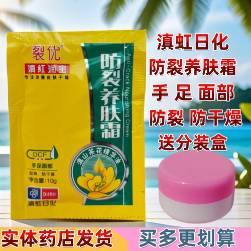 正品滇虹润宝滇红防裂抗裂养肤霜10克滋润保湿脸手全身通用 - 封面