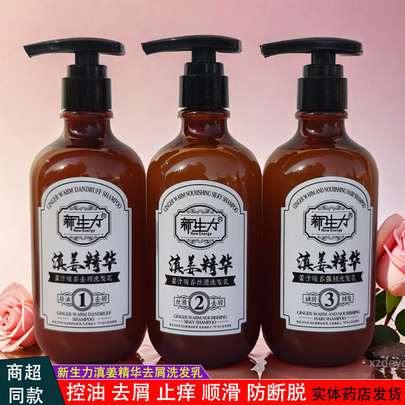 新生力防脱去屑控油止痒洗发水
