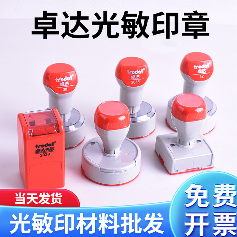 卓达光敏章垫印章材料图片