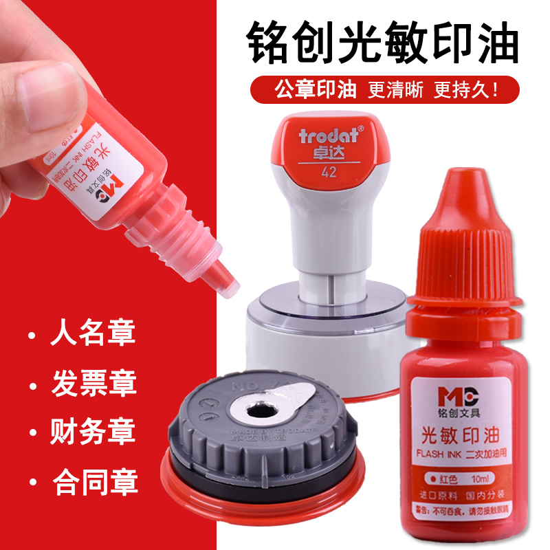 铭创光敏印油10ml红色蓝色