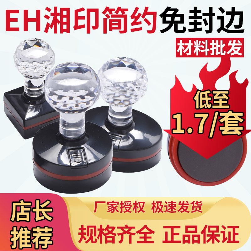 湘印EH简约款免封边章料