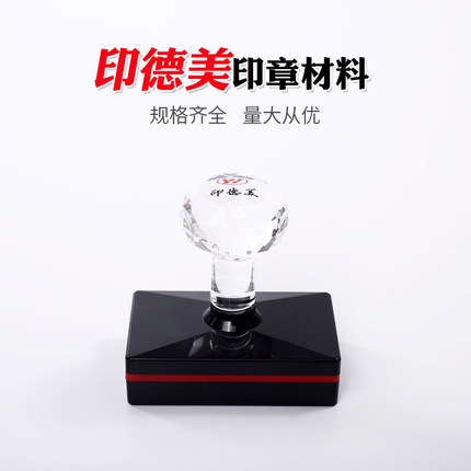 印德美YH印章材料批发水晶柄封边型印章耗材配4mm光敏垫长方形