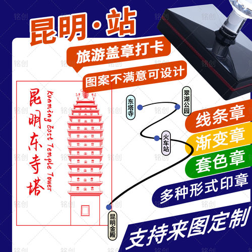 昆明打卡印章定制城市标志性景点
