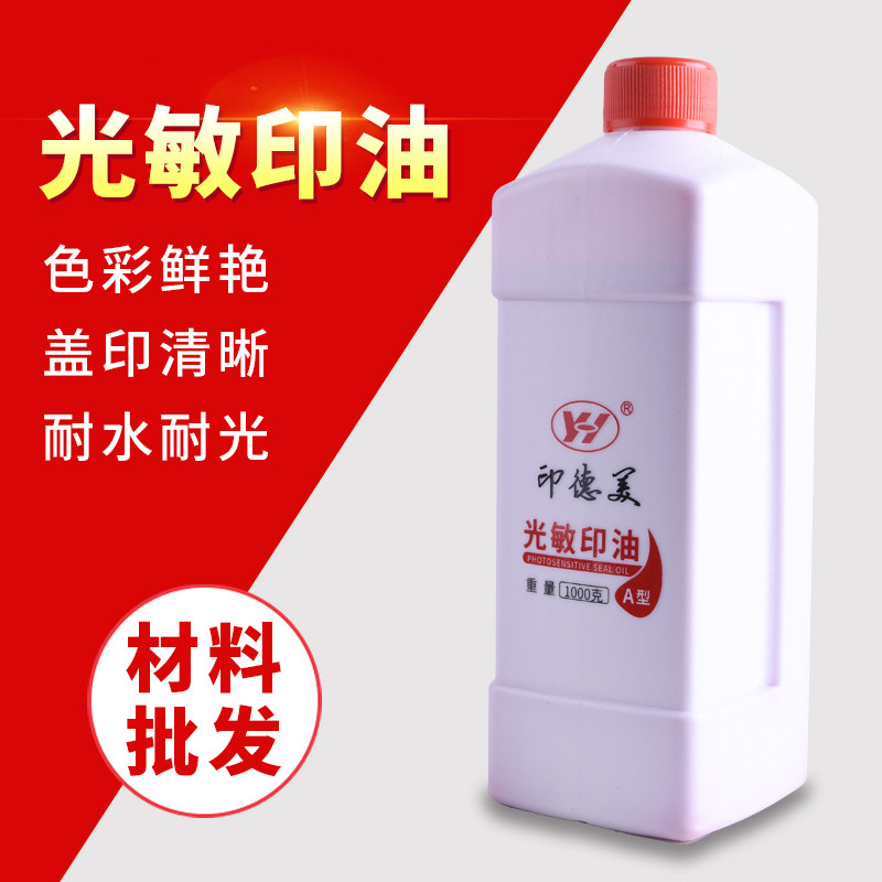 印德美光敏印油大桶1KG装红色光敏章办公章用印油批发包邮