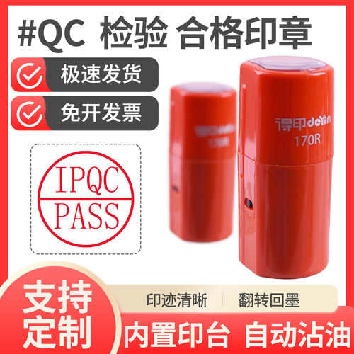 IPQC检验合格印章定制翻转印