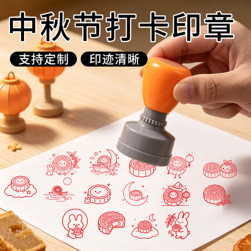 大号中秋打卡印章趣味儿童卡通月饼玉兔月亮手账本活动盖印集卡章