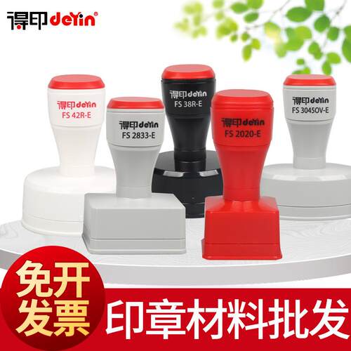 得印光敏印章按压式免封边章