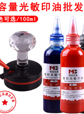 100ml光敏印油红色大瓶墨水批发办公印章用快干瓶装蓝黑绿补充液