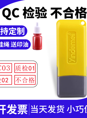 质检合格证工号检字合格印章工号章方形定制PASS/QC/IPQC/IQC印章