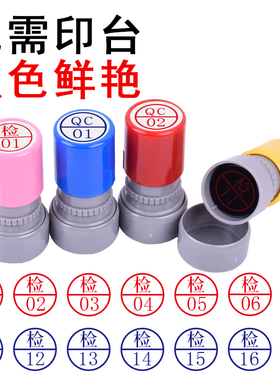 检验员质检数字章检01-20数字印章套装QC蓝色红色工厂车间检测员