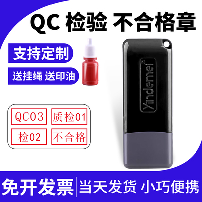 QC检验不合格章数字字母印章