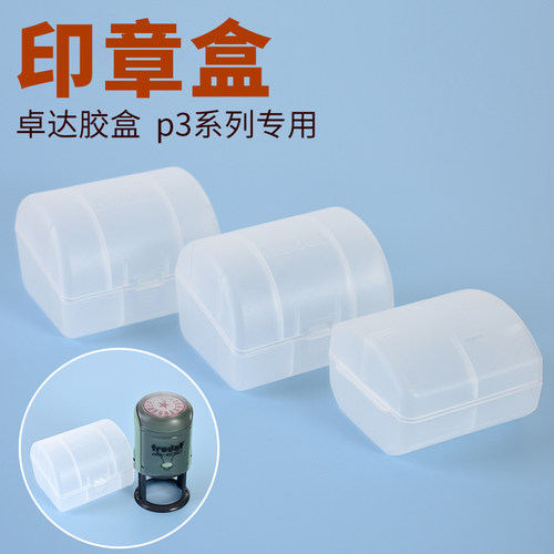 卓达回墨印章46040胶盒
