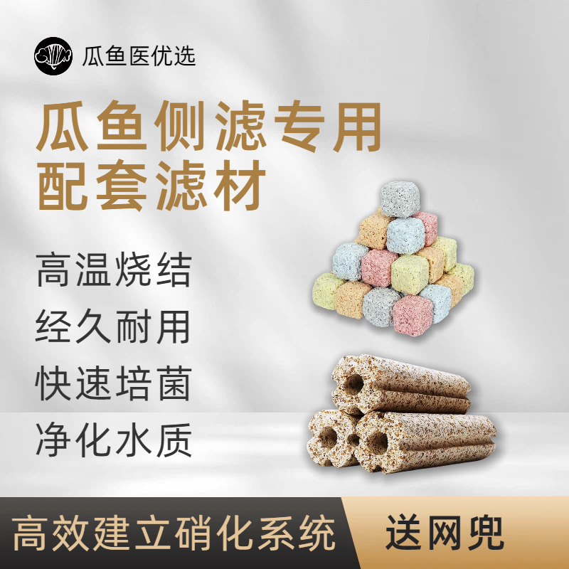 瓜鱼侧滤专用滤材套装