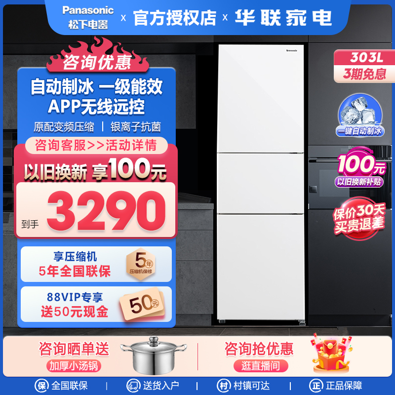 松下NR-JS30AX1-W三门303升冰箱