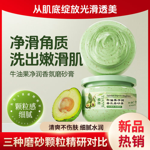 牛油果玫瑰香身体磨砂膏去角质