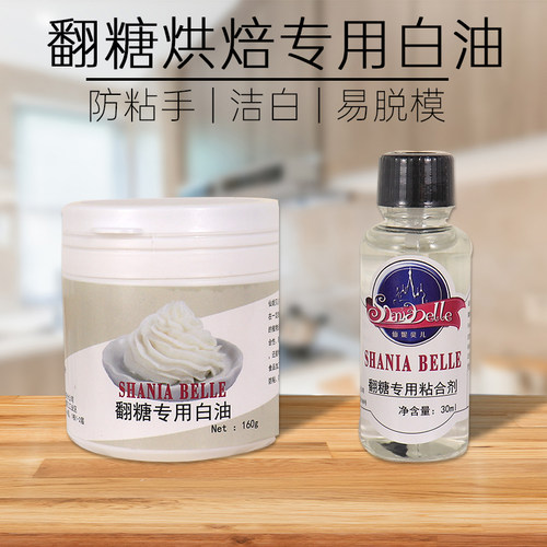 仙妮贝尔翻糖蛋糕专用白油揉捏