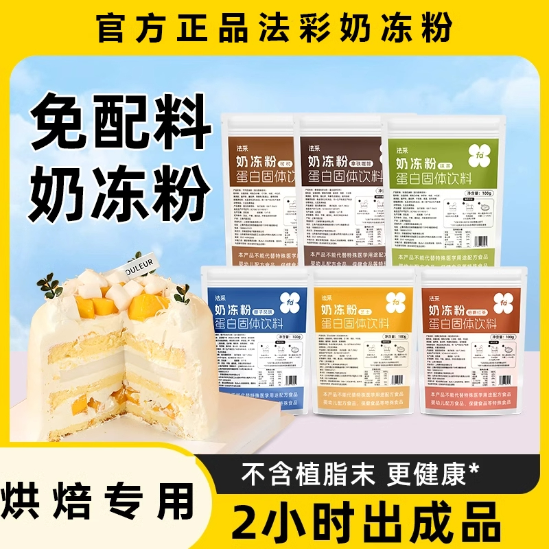 FC法采奶冻粉商用布丁粉椰奶冻粉伯爵红茶抹茶果冻粉家用烘焙专用