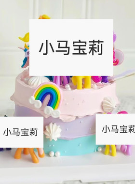 小马宝莉蛋糕装饰摆件烘焙
