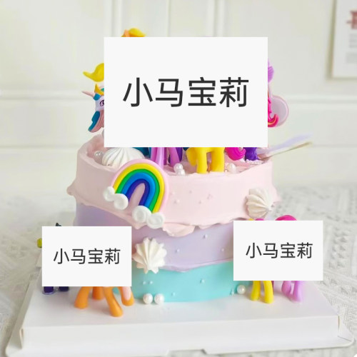 小马宝莉蛋糕装饰摆件烘焙