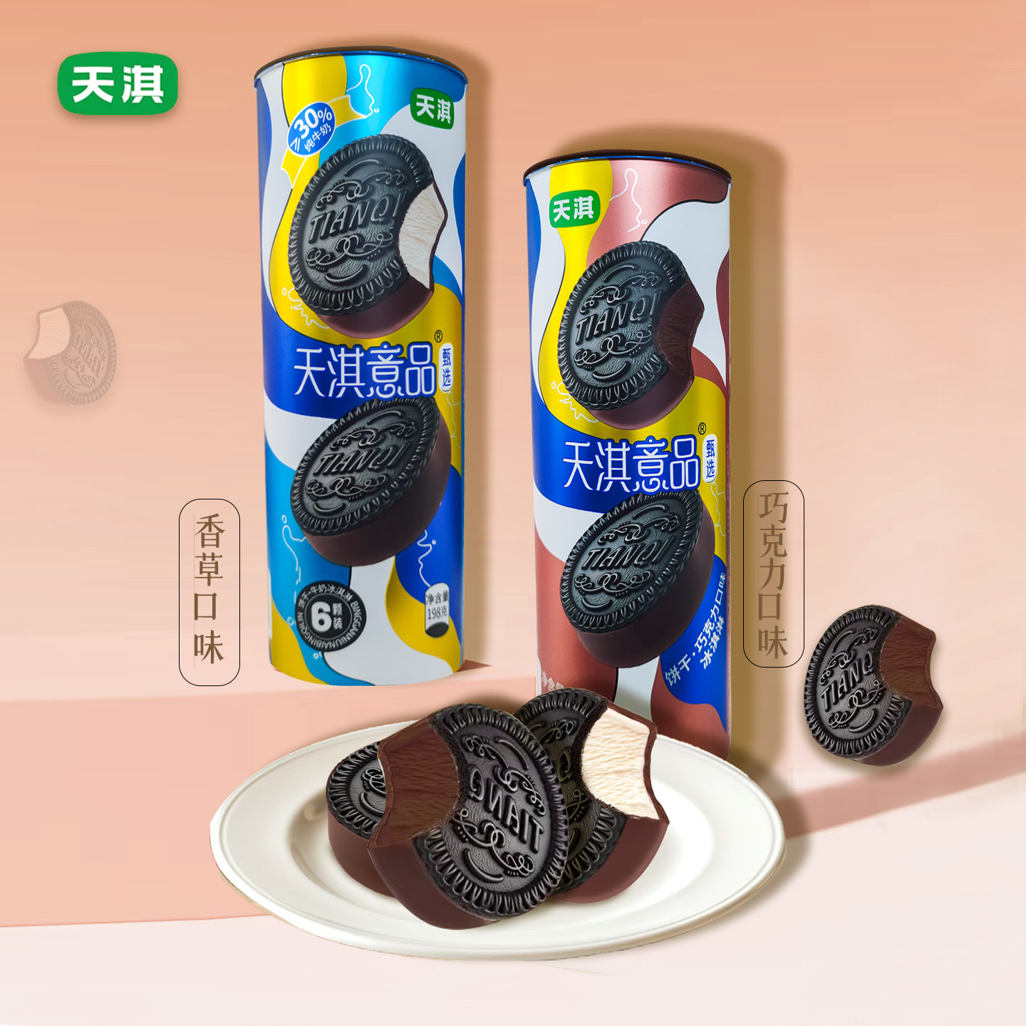 2026新品天淇意品甄选饼干牛奶冰淇淋脆皮巧克力雪糕冷饮批发冰糕