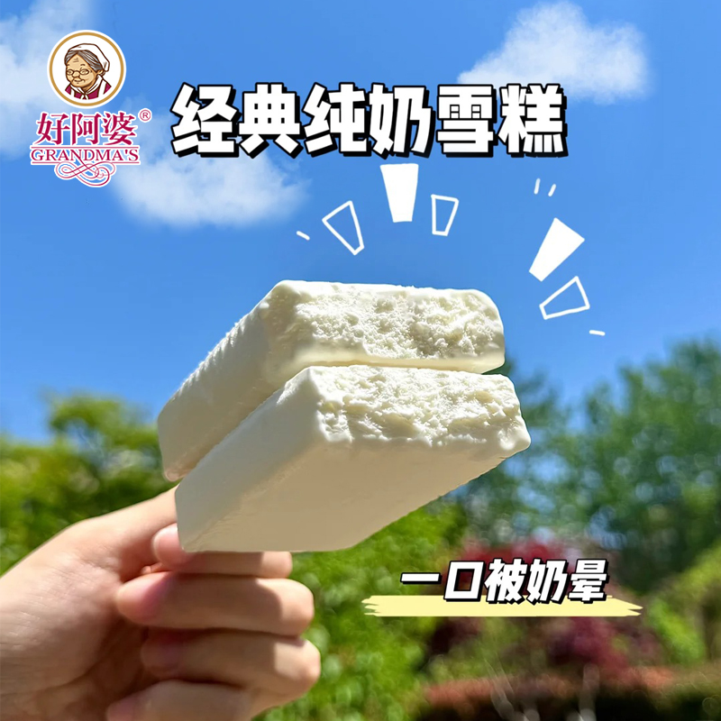 5支好阿婆经典纯奶雪糕