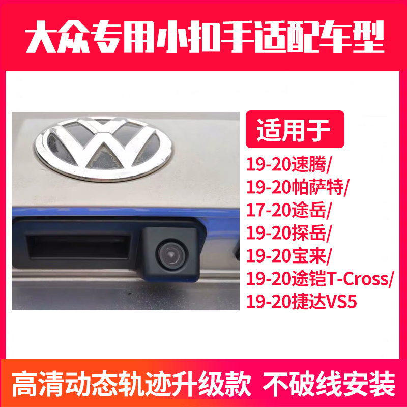大众帕萨特速腾探岳探戈夏朗途安倒车摄像头车载广角专用拉手后视