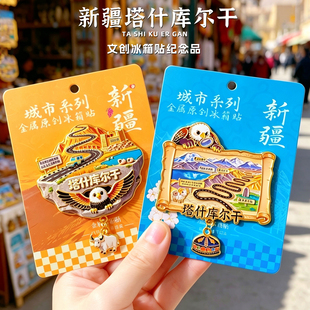 新疆塔什库尔干磁性冰箱贴纪念品文创礼品伴手礼塔县盘龙古道喀什