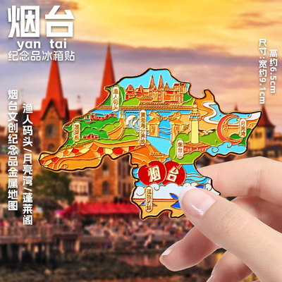 【烟台】金属地图吸磁贴旅游纪念品渔人码头蓬莱阁月亮湾孤独的鲸
