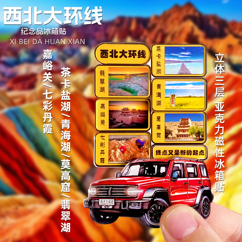 西北大环线纪念品冰箱贴七彩丹霞翡翠湖青海湖茶卡盐湖莫高窟文创