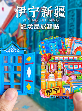 新疆伊宁六星街磁性冰箱贴纪念品文创旅游礼品伊犁喀赞其门花帽馕
