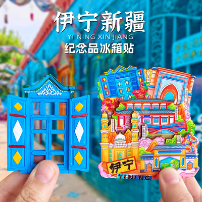 新疆伊宁六星街磁性冰箱贴纪念品文创旅游礼品伊犁喀赞其门花帽馕