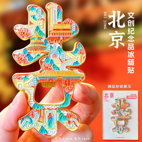 北京文创冰箱贴开瓶器金属纪念品礼品伴手礼故宫天坛北海南锣鼓巷