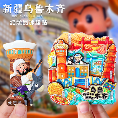 新疆乌鲁木齐磁性冰箱贴纪念品旅游大巴扎阿凡提馕饼美食文创礼品