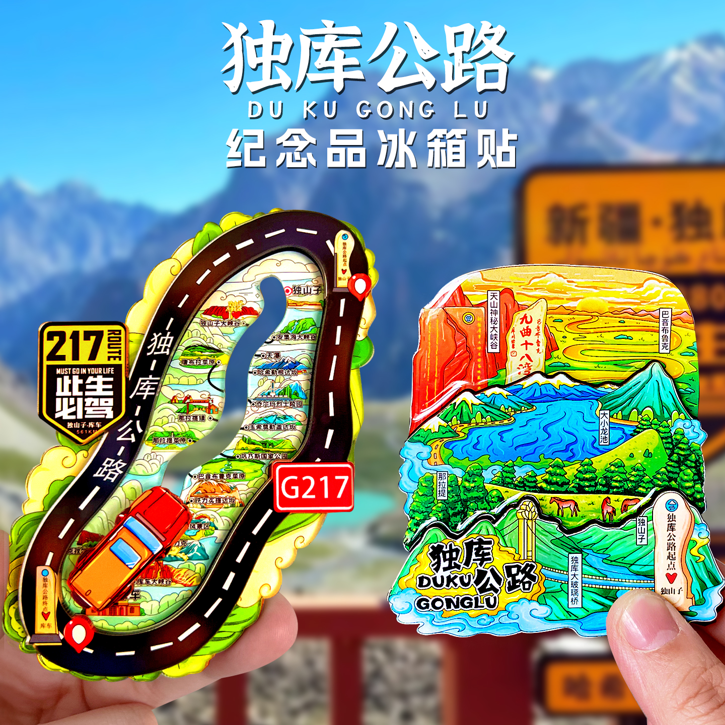 新疆独库公路磁性冰箱贴纪念品独山子库车217此生必驾那拉提礼品