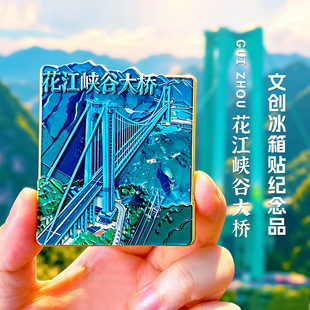 新款贵州花江峡谷大桥旅游金属冰箱贴文创礼品纪念品伴手礼磁性