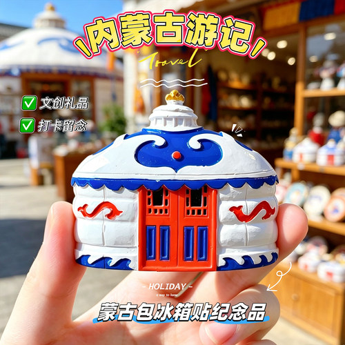 【内蒙古】蒙古包纪念品磁性冰箱贴鄂尔多斯呼伦贝尔包头伴手礼