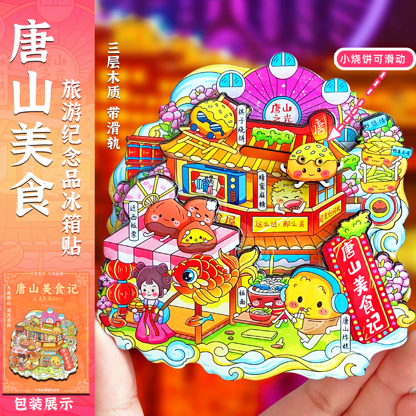 唐山城市文创纪念品滑轨磁性冰箱贴礼品伴手礼美食旅游棋子烧饼礼