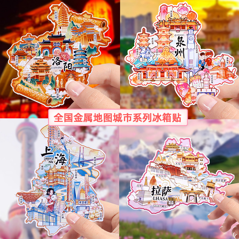全国城市金属地图磁性冰箱贴文创纪念品北京上海重庆新疆青岛洛阳