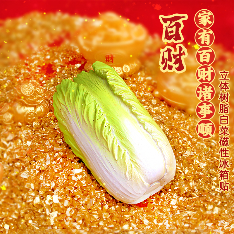 【百财到家】喜庆新年立体树脂大白菜仿真美食蔬菜磁性冰箱贴装饰