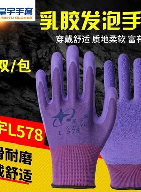 包邮星宇L578乳胶发泡手套防滑耐磨浸挂胶女士小号工作劳保防护