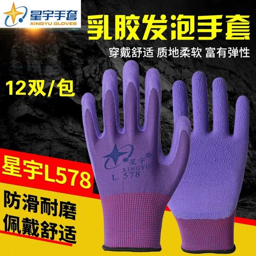 星宇手套乳胶发泡包邮耐磨防滑