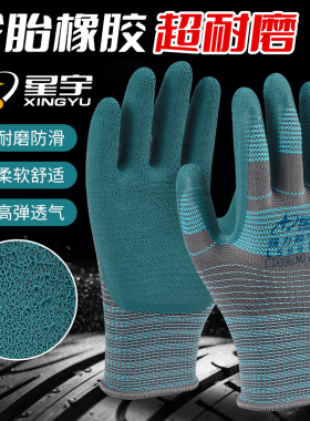 星宇L589轮胎橡胶劳保手套超耐磨加厚透气工地干活防滑耐磨王