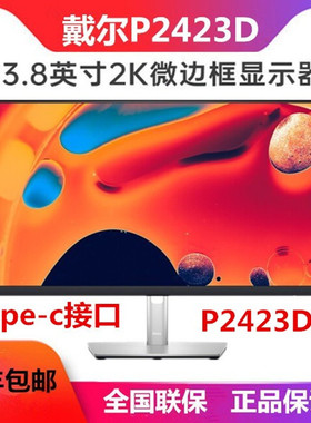 Dell戴尔P2423D 23.8英寸2k显示器IPS屏旋转升降行货P2421D升级款