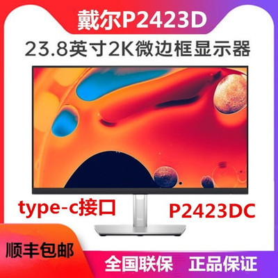 Dell戴尔P2423D23.8显示器ips屏