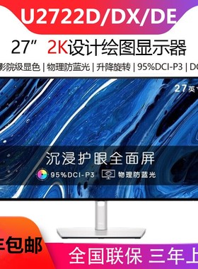 Dell/戴尔U2722D/DX 27英寸2K显示器IPS设计台式电脑竖屏护眼显示
