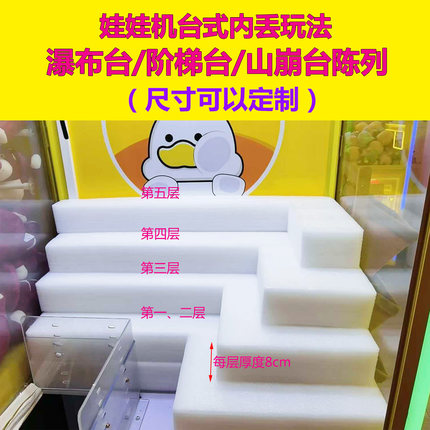 抓娃娃机夹公仔机改装内丢瀑布台/山崩台/阶梯台泡沫垫尺寸可定制