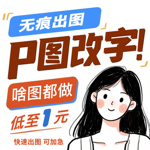 专业P图ps修图片处理无痕修改数文字批图抠图做图pdf去水印抠图P