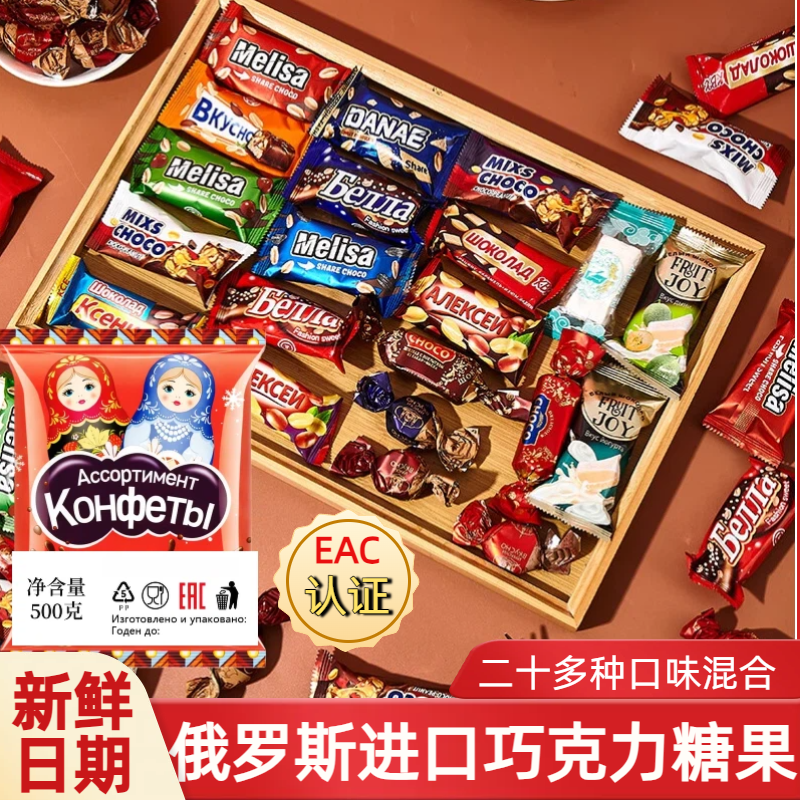 俄罗斯进口巧克力什锦混合糖果儿童小零食紫皮糖食品年货喜糖婚庆