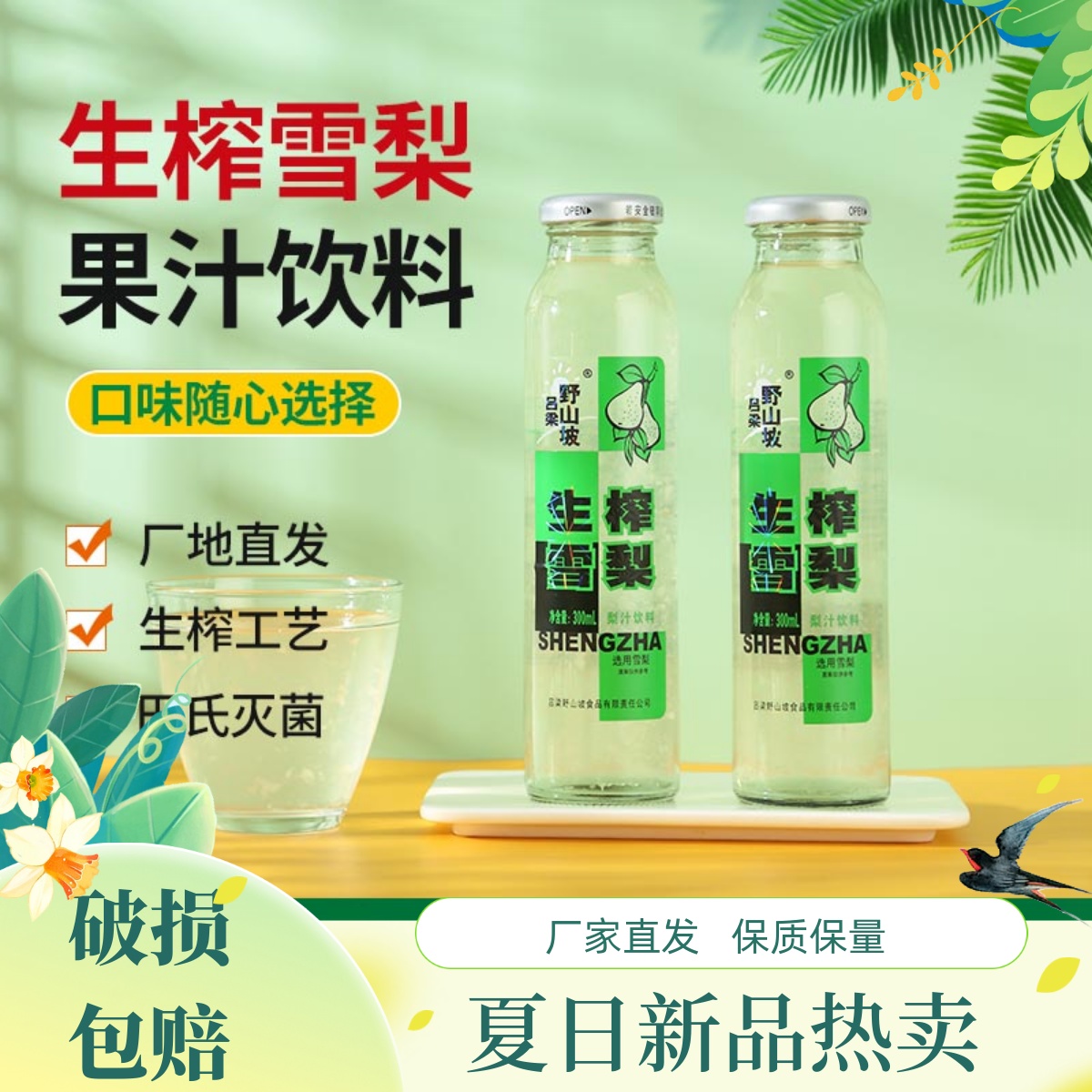 吕梁野山坡300ml瓶装生榨雪梨汁